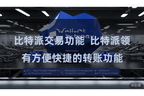 比特派交易功能  比特派领有方便快捷的转账功能