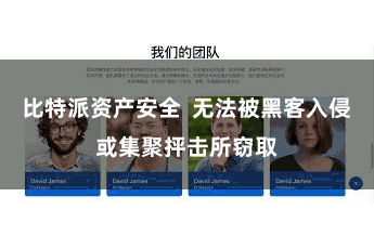 比特派资产安全  无法被黑客入侵或集聚抨击所窃取