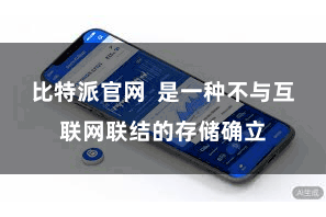比特派官网  是一种不与互联网联结的存储确立
