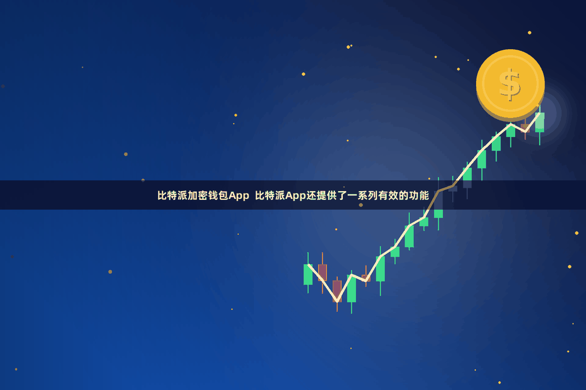 比特派加密钱包App  比特派App还提供了一系列有效的功能