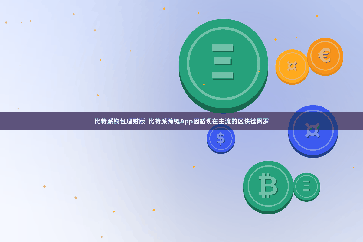 比特派钱包理财版  比特派跨链App因循现在主流的区块链网罗