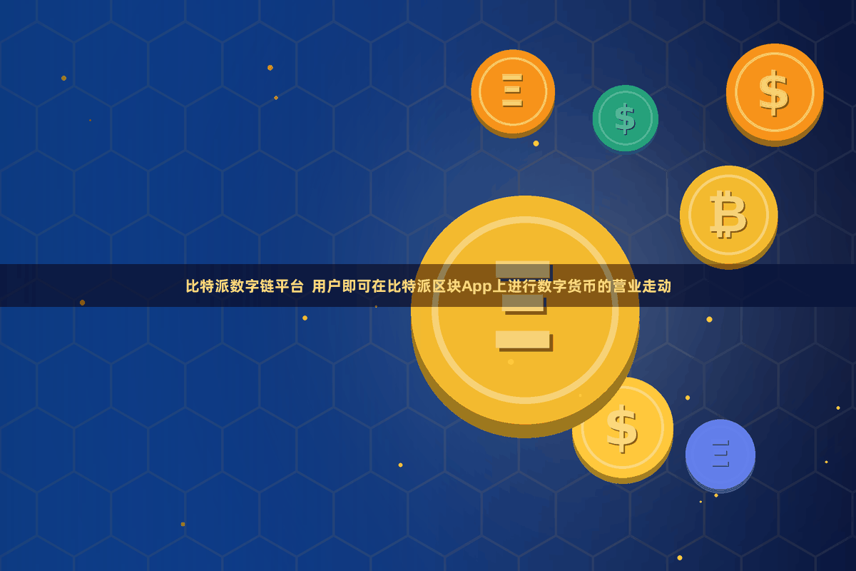 比特派数字链平台  用户即可在比特派区块App上进行数字货币的营业走动