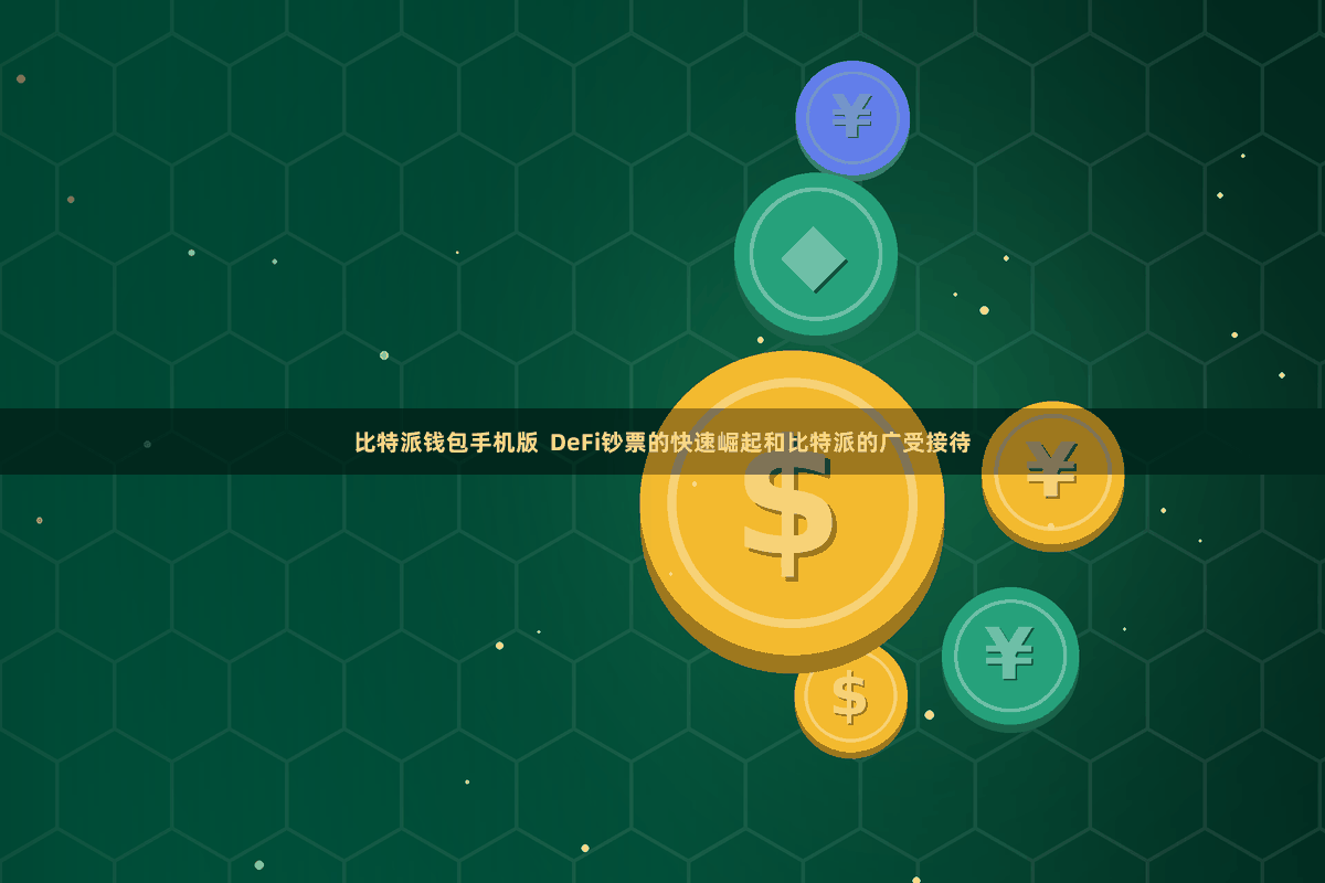 比特派钱包手机版  DeFi钞票的快速崛起和比特派的广受接待